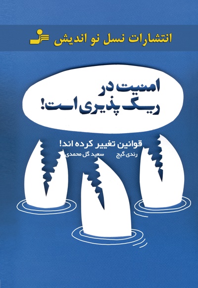 امنیت در ریسک پذیری است!